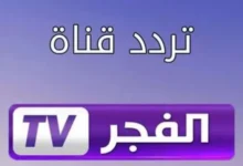 ما هو تردد قناة الفجر الفضائية