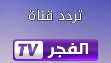 ما هو تردد قناة الفجر الفضائية