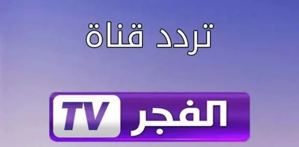 ما هو تردد قناة الفجر الفضائية